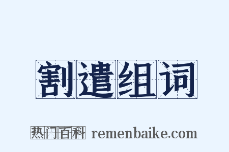 割遣组词是什么意思的图片